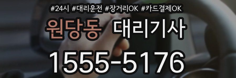원당동 대리기사