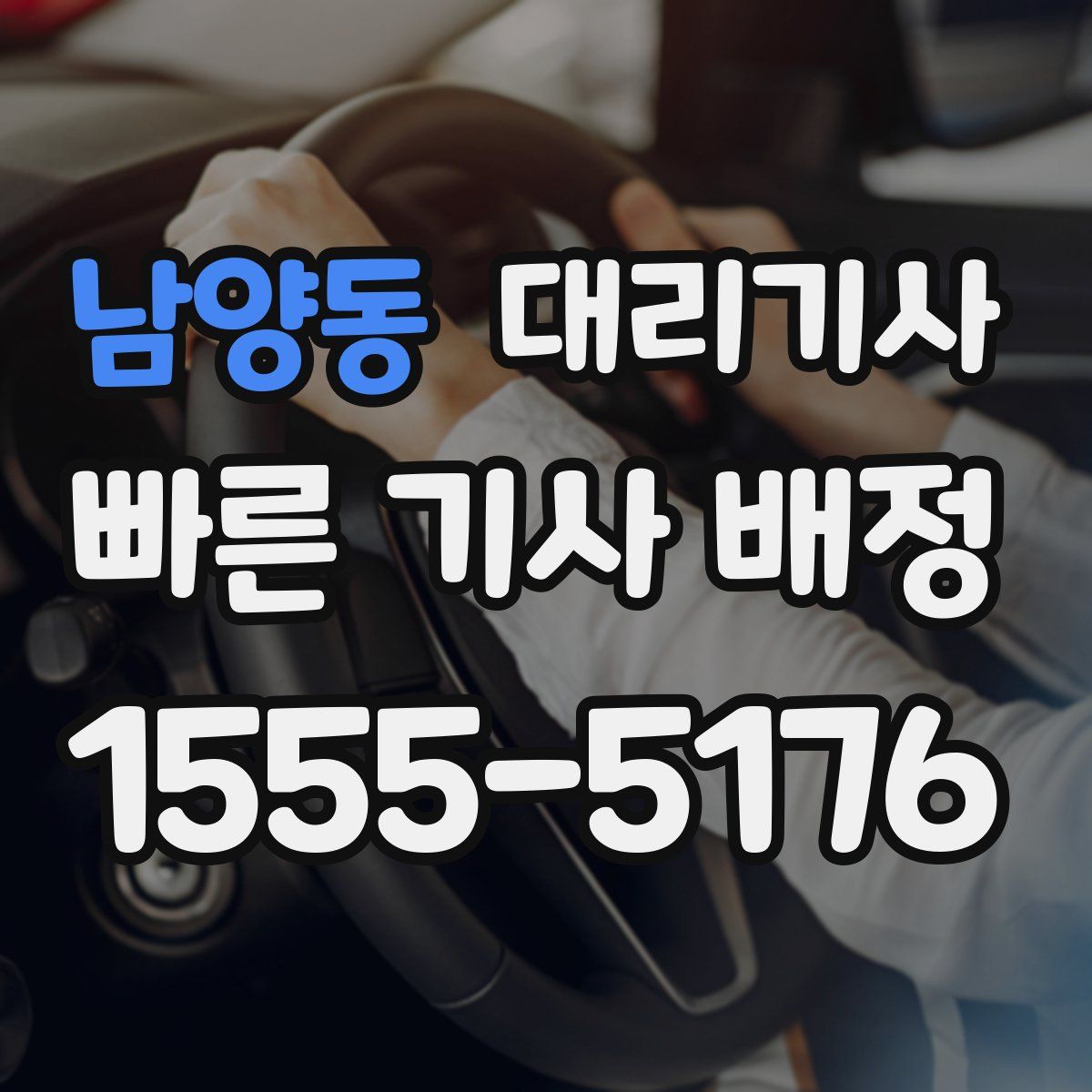 남양동 대리기사