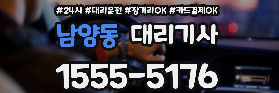 남양동 대리기사
