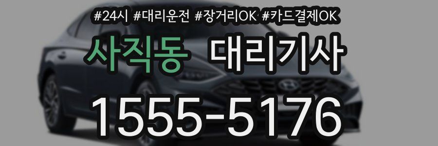 사직동 대리기사