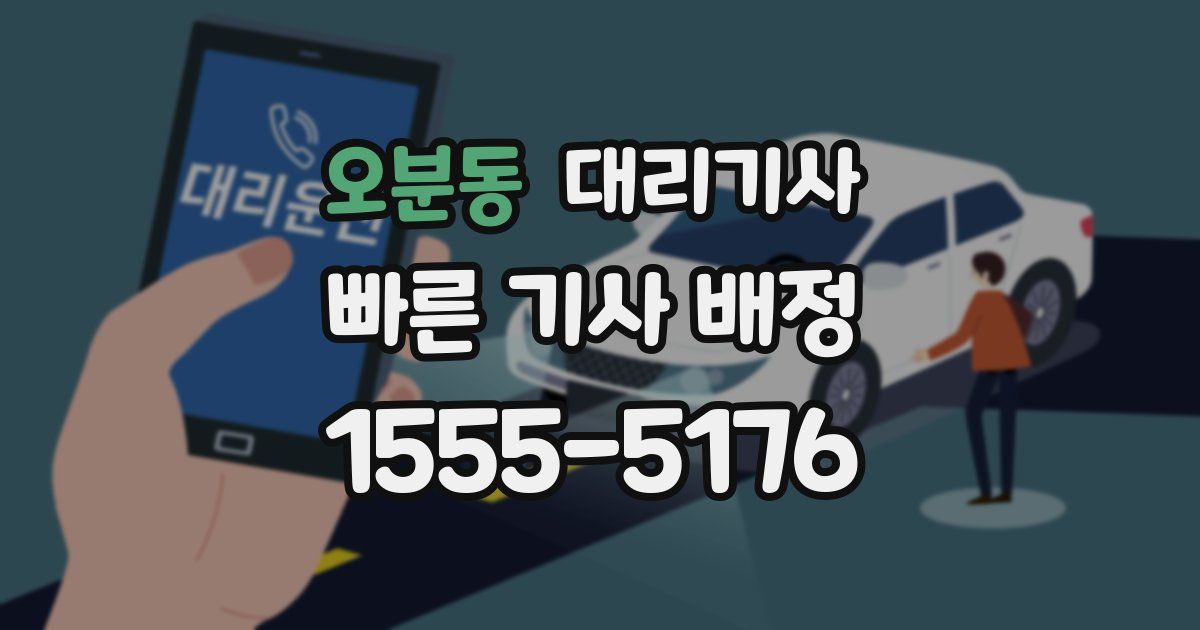 오분동 대리기사