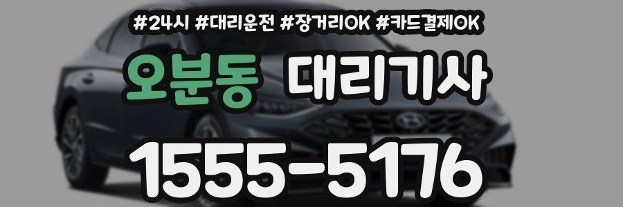 오분동 대리기사
