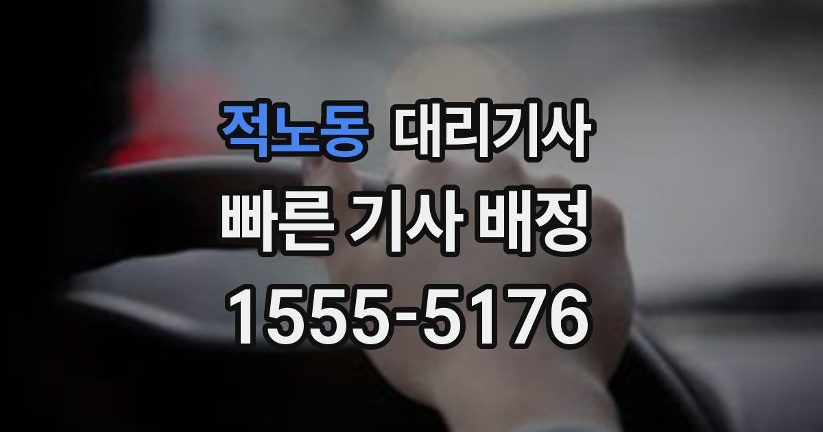 적노동 대리기사