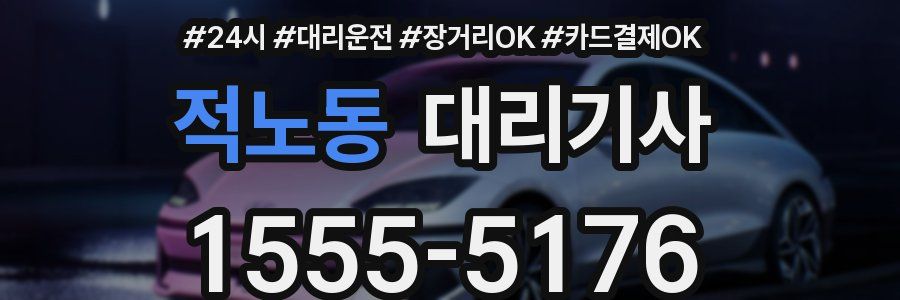 적노동 대리기사