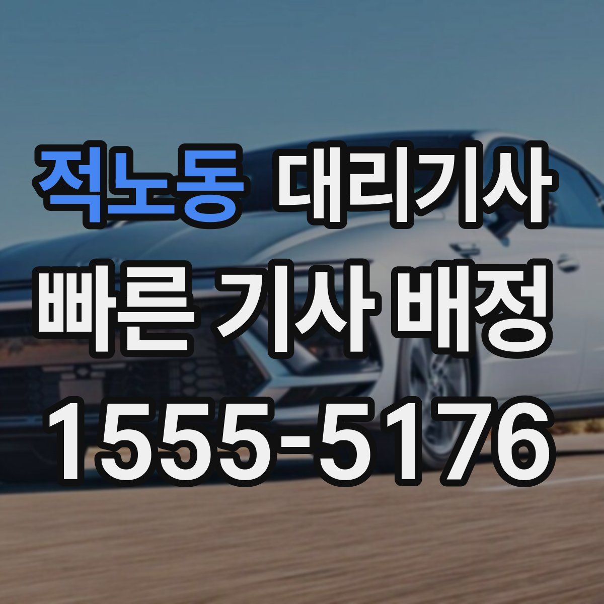 적노동 대리기사