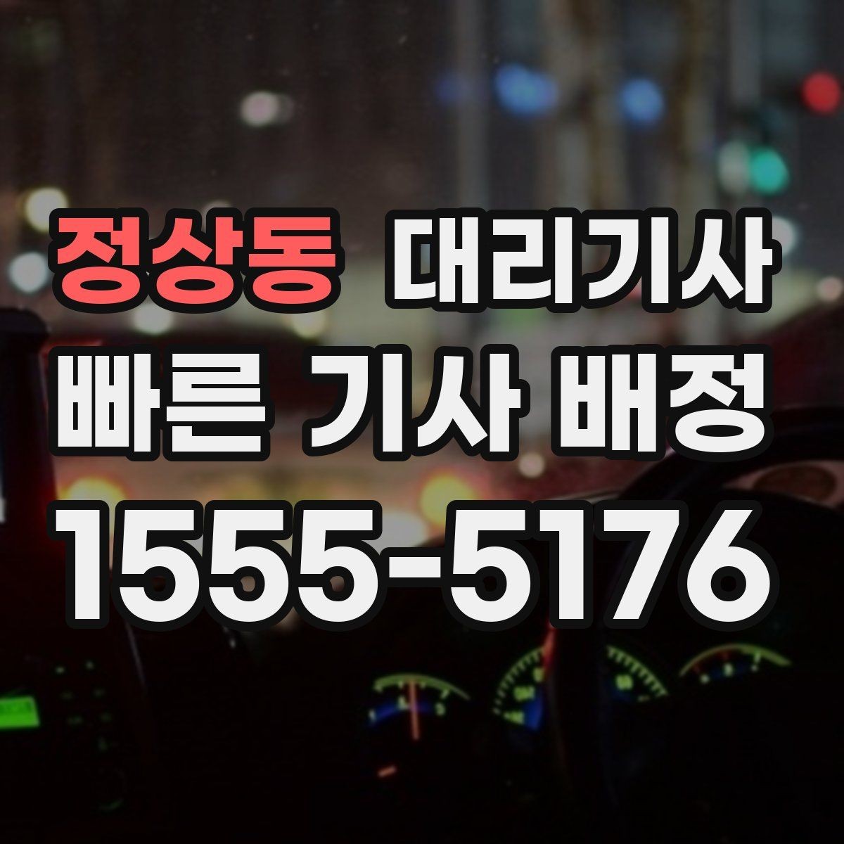 정상동 대리기사 배차가 늦어질 때 확인할 위치 설정