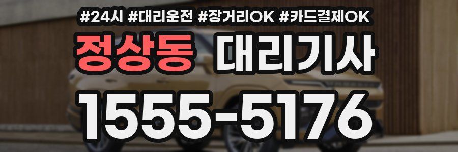 정상동 대리기사