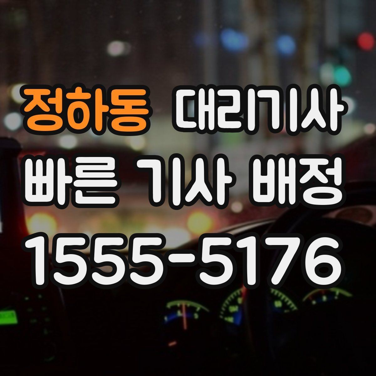 정하동 대리기사 매칭이 원활해지도록 도착 위치를 알리는 요령