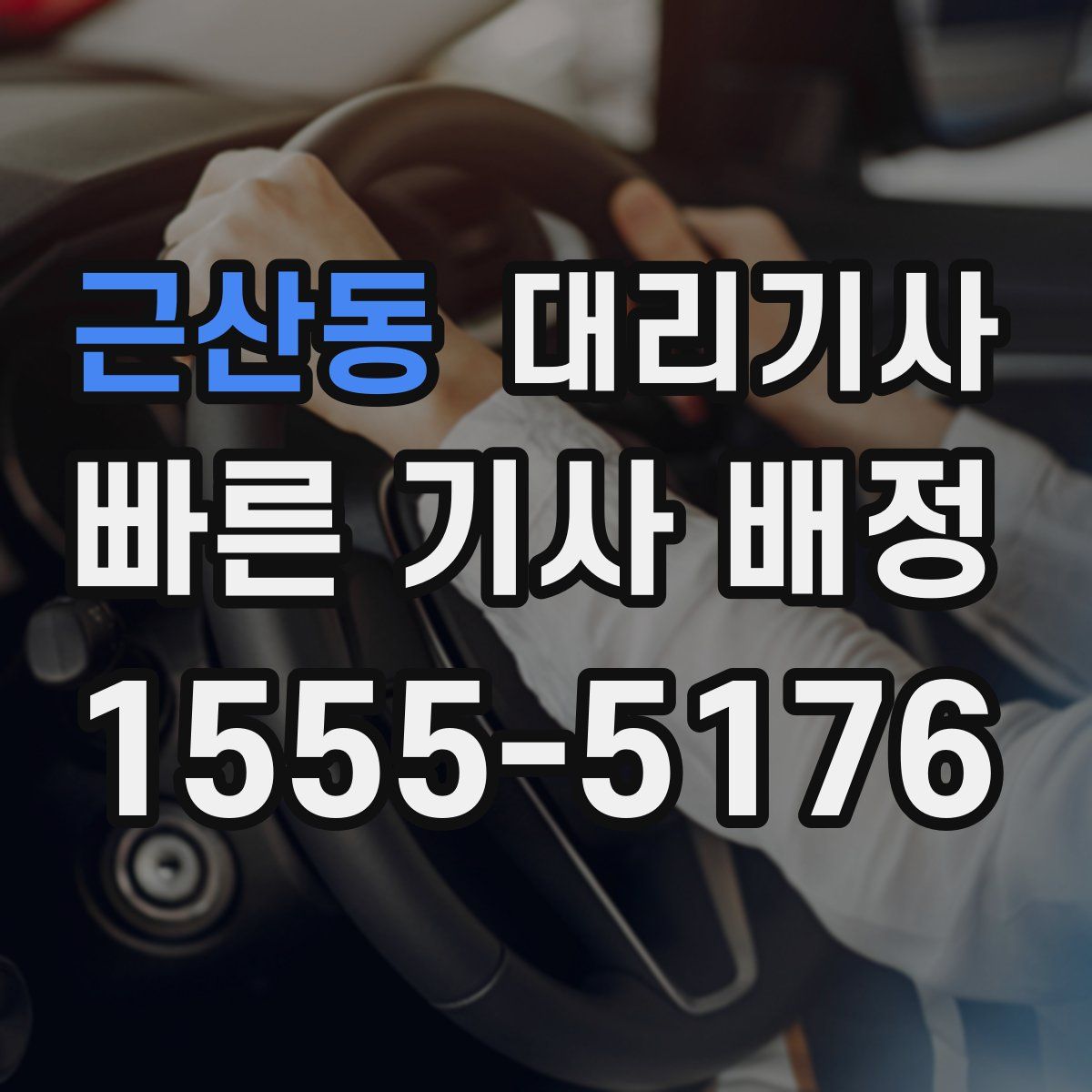 근산동 대리기사