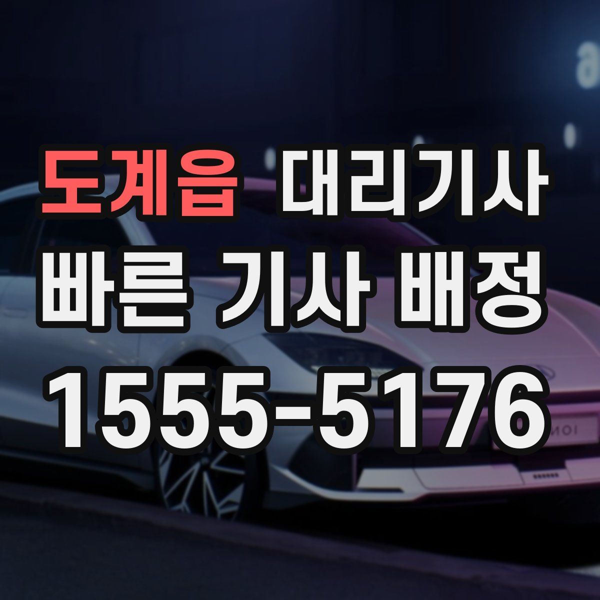 도계읍 대리기사