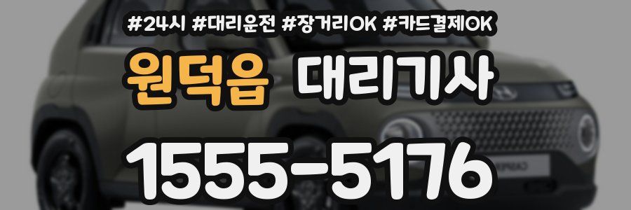 원덕읍 대리기사