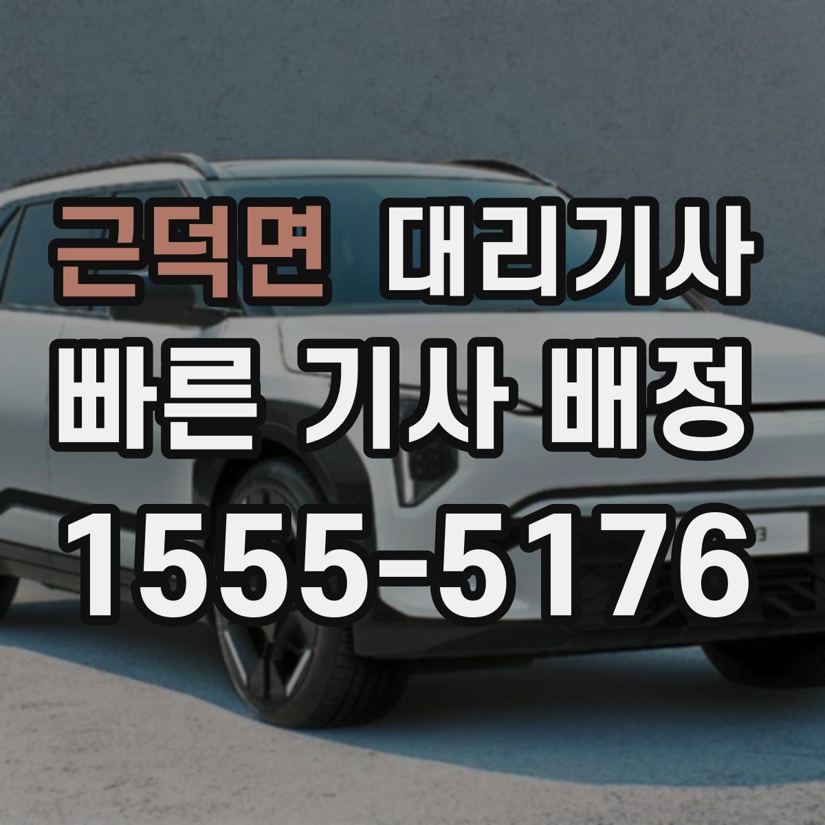 근덕면 대리기사