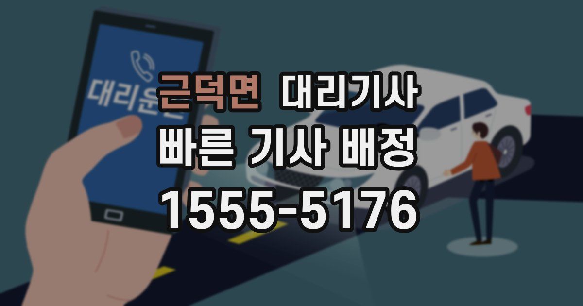 근덕면 대리기사