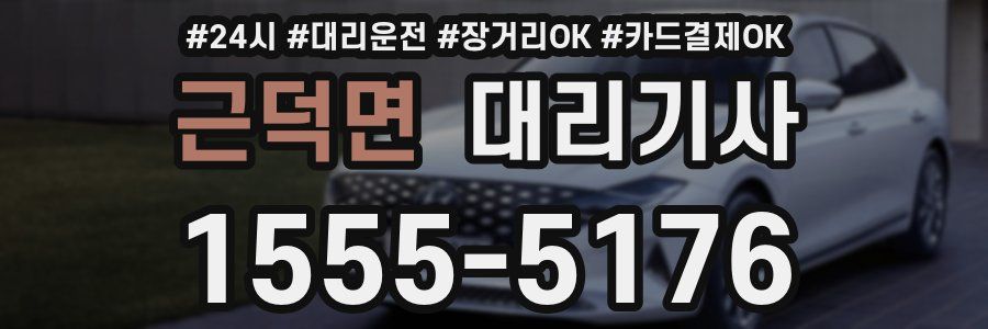 근덕면 대리기사