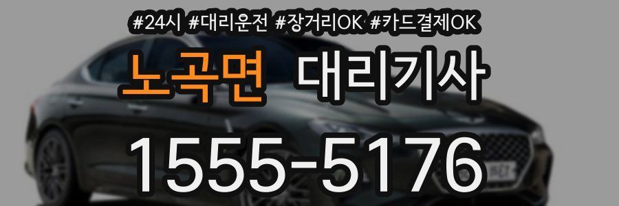 노곡면 대리기사