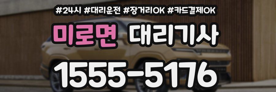 미로면 대리기사