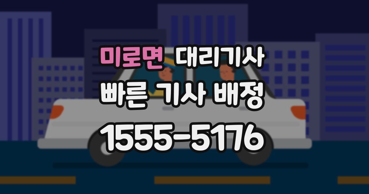 미로면 대리기사