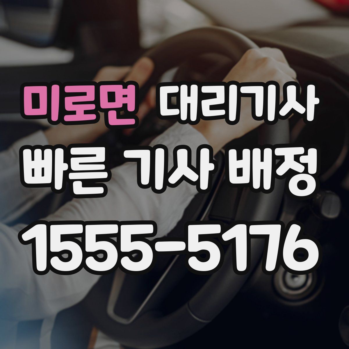 미로면 대리기사
