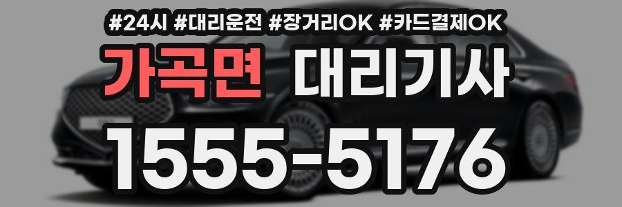 가곡면 대리기사