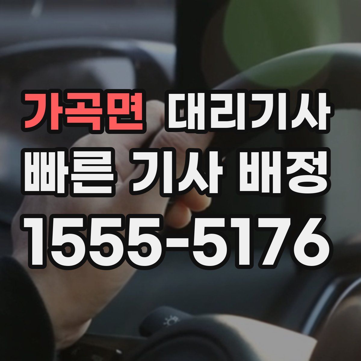 가곡면 대리기사