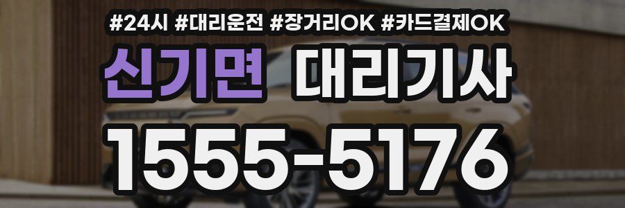 신기면 대리기사