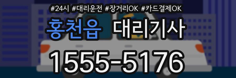 홍천읍 대리기사