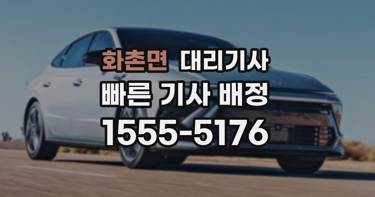 화촌면 대리기사