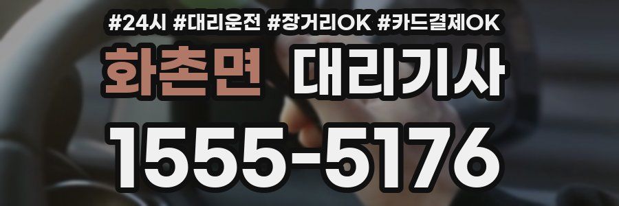 화촌면 대리기사