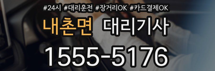 내촌면 대리기사