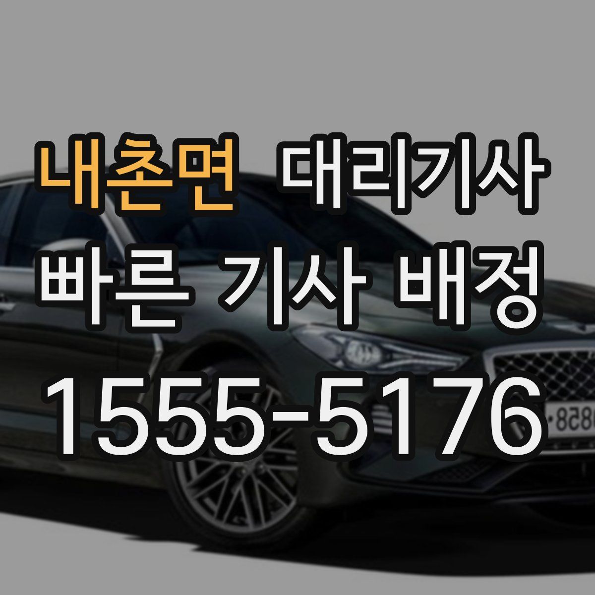 내촌면 대리기사