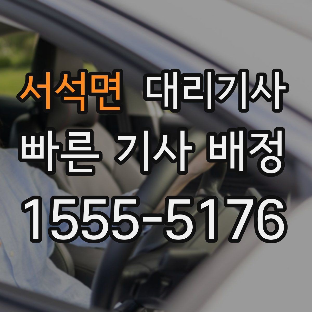 서석면 대리기사 이용 후 평점이 다음 배차에 미치는 영향