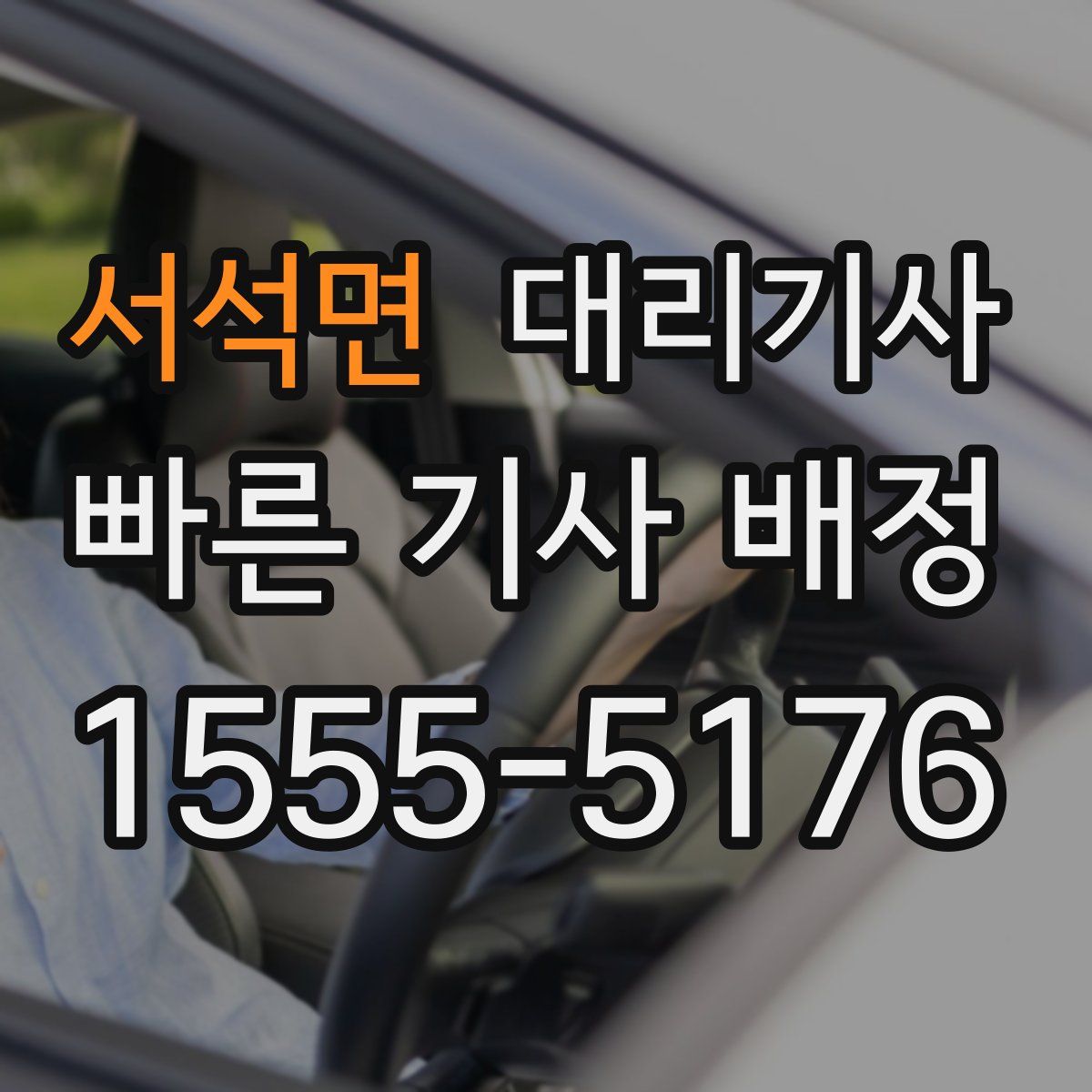 서석면 대리기사