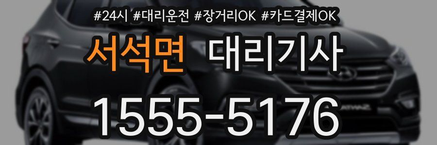 서석면 대리기사
