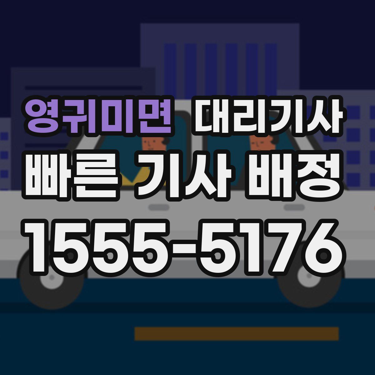 영귀미면 대리기사