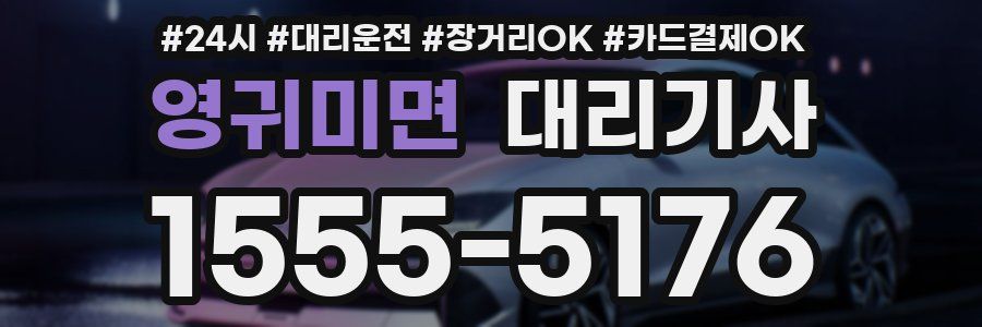 영귀미면 대리기사