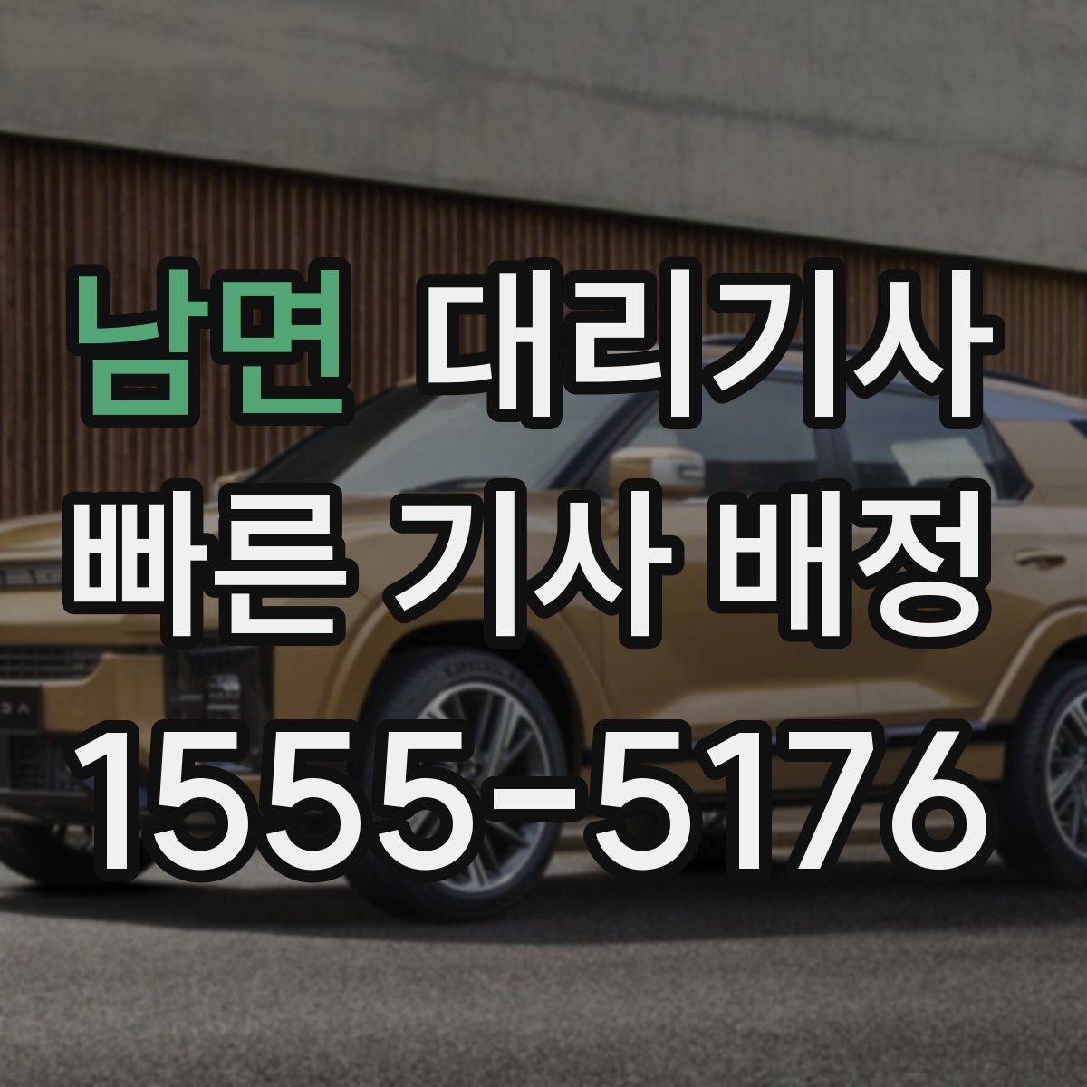 남면 대리기사 이용 전 승객 평가를 보는 기준
