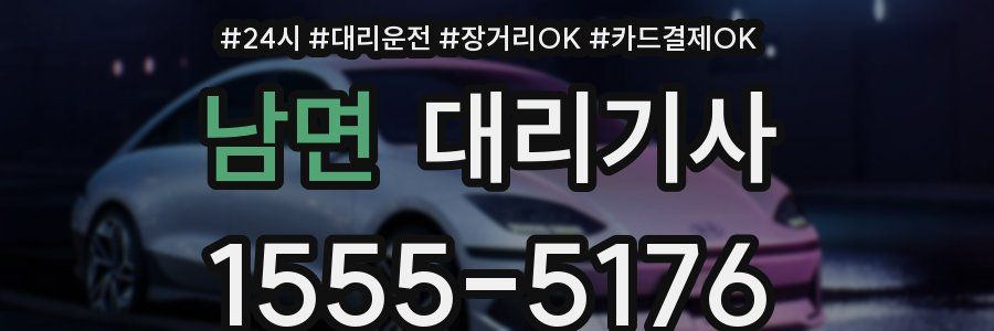 남면 대리기사