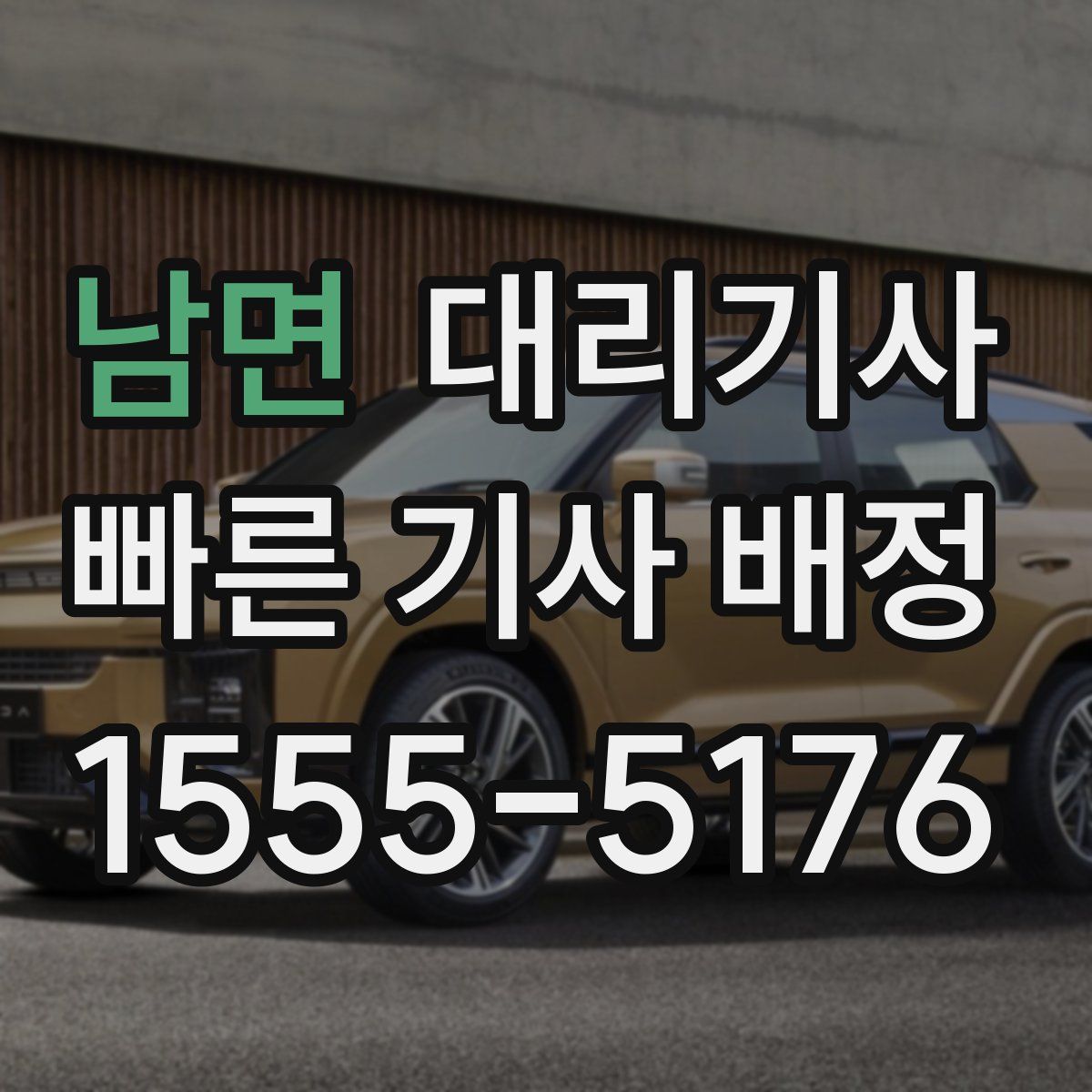 남면 대리기사