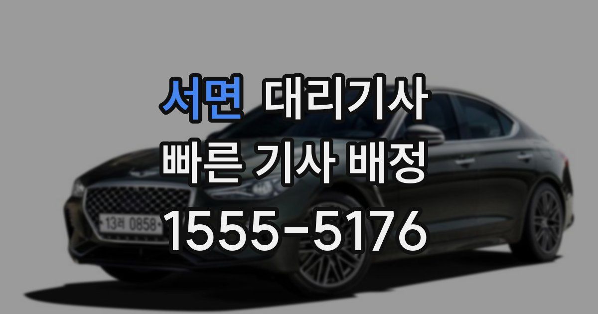 서면 대리기사