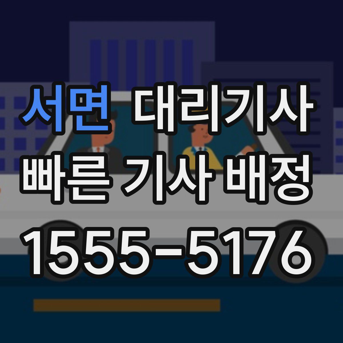 서면 대리기사