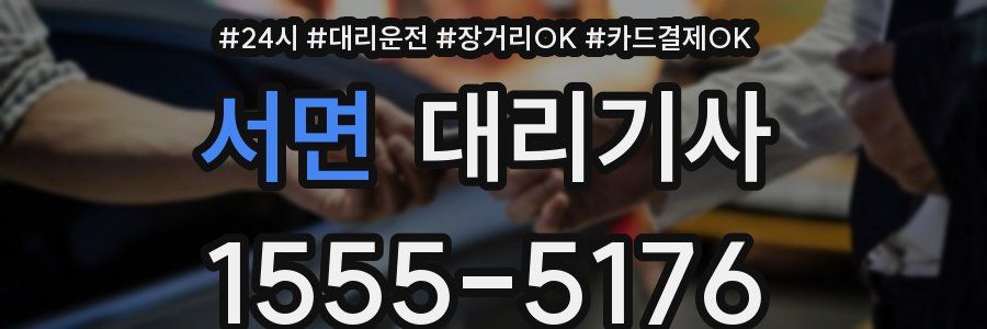 서면 대리기사