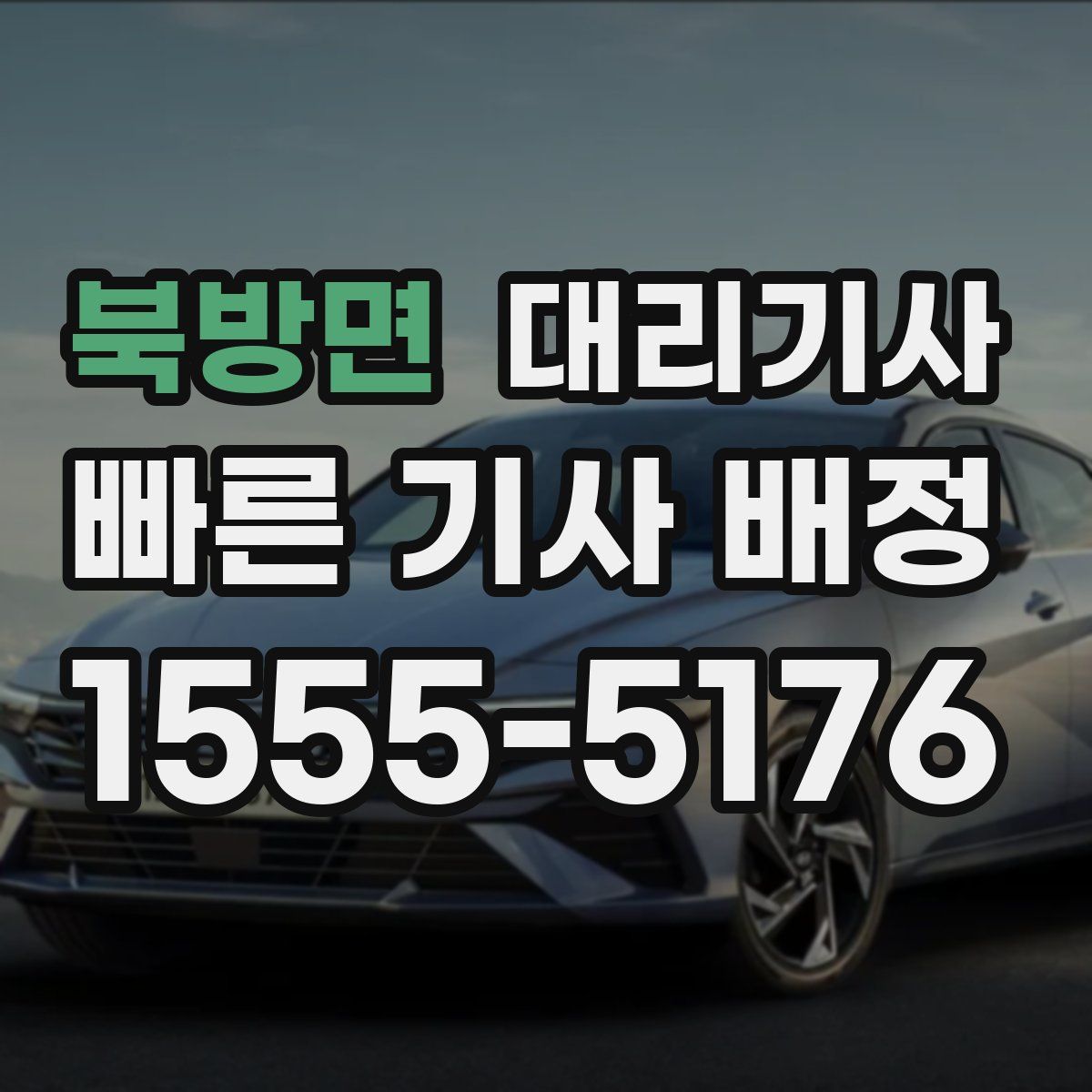 북방면 대리기사