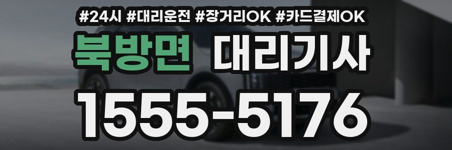 북방면 대리기사