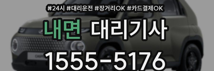 내면 대리기사