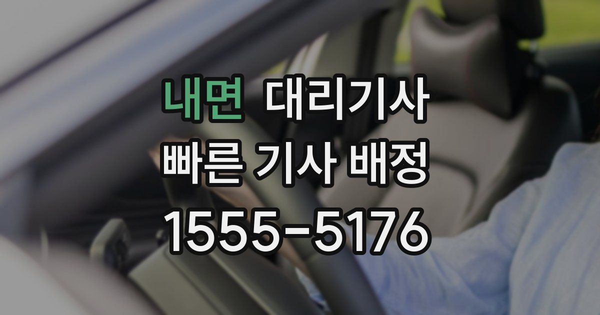 내면 대리기사