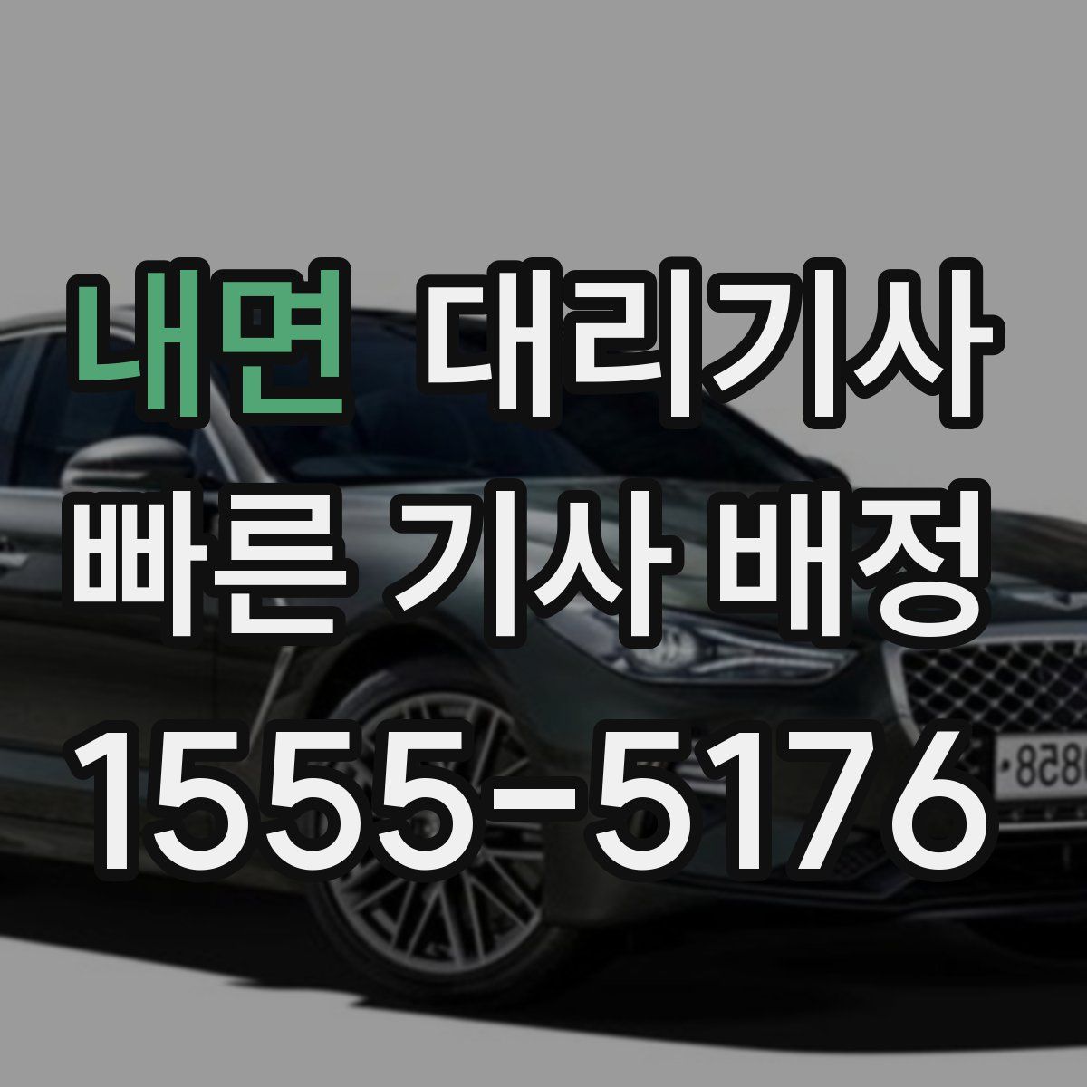 내면 대리기사