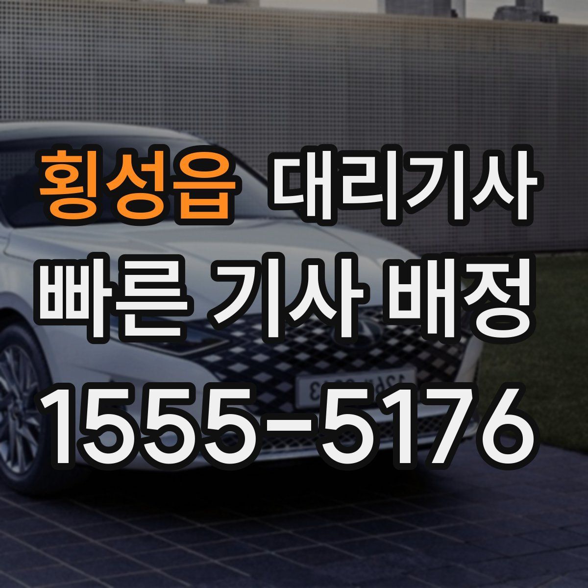 횡성읍 대리기사