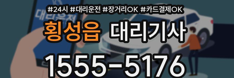 횡성읍 대리기사