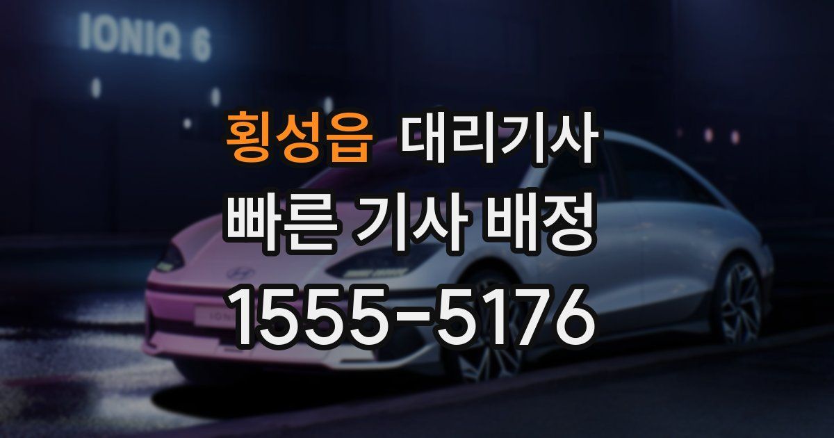 횡성읍 대리기사