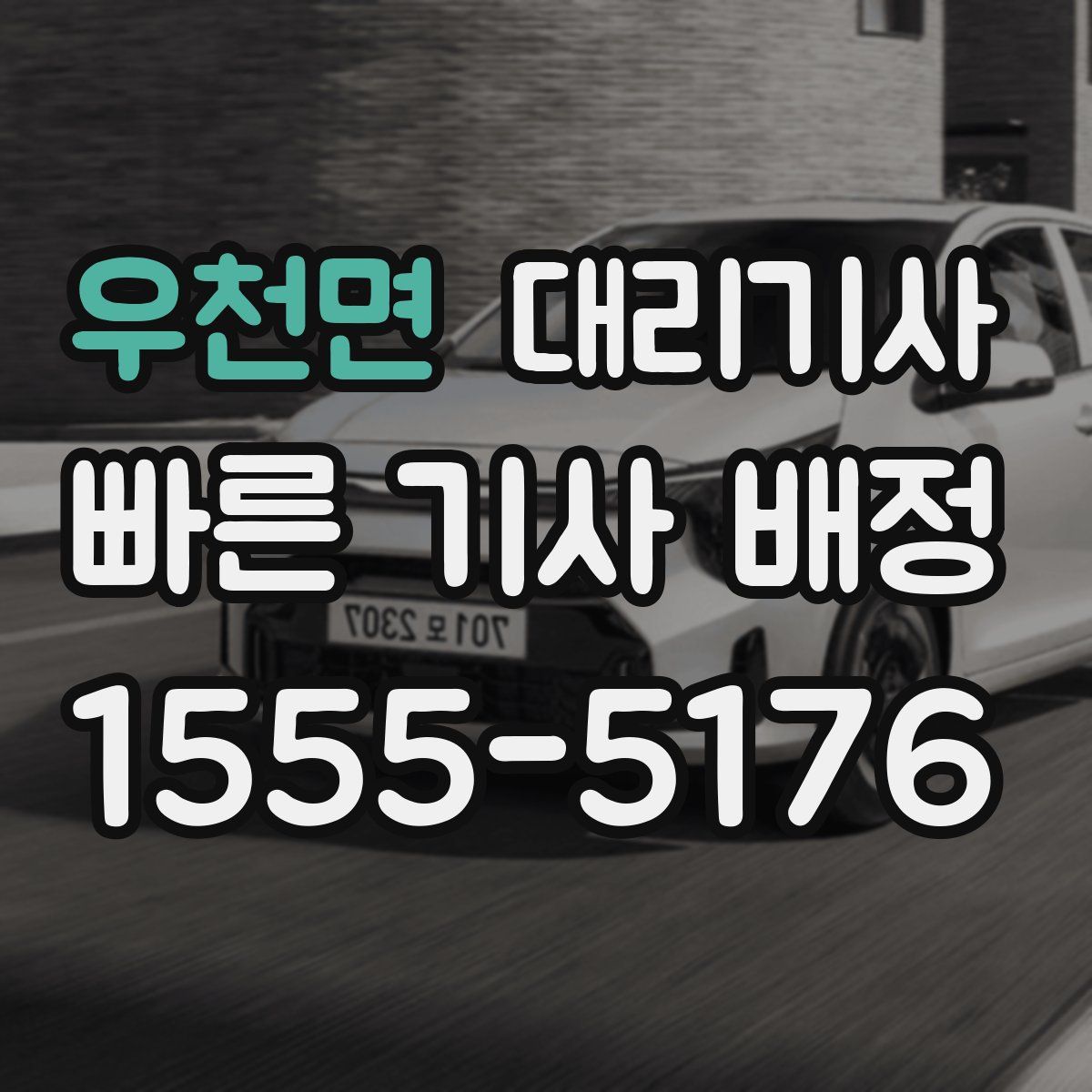 우천면 대리기사
